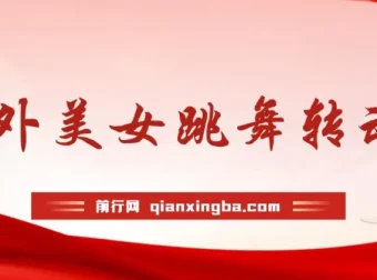 海外性感美女跳舞视频AI生成项目课程：野路子玩法