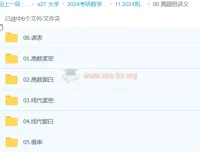 2024大学考研数学：凯哥真题复盘突击班