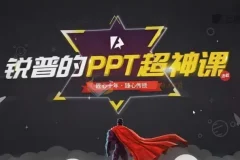 锐普 PPT 动画课+超神课（含课程素材）