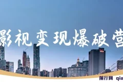 五月印象影视变现爆破营：影视剪辑第一阶段教程