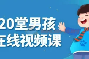 小白20堂男孩养育在线视频课：科学育儿指导课程