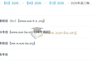 杨会英2026高三高考物理尖端班：一轮二轮全年课程