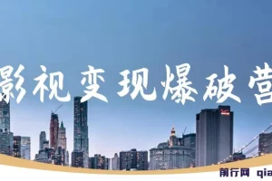 五月印象影视变现爆破营：影视剪辑第一阶段教程