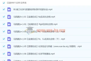 2024高三高考化学：马凯鹏化学A+秋季班
