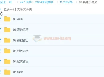 2024大学考研数学：凯哥真题复盘突击班