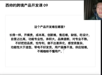 西帅亲授亚马逊爆款开发课：跨境选品逻辑与实战案例