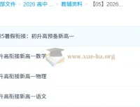 2026年初升高衔接资料合集：语文、物理、数学等多学科资源