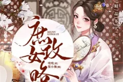 多人有声剧《庶女攻略》：《锦心似玉》原著，1190集完结