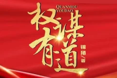 有声小说《权谋有道》：凤娱有声多人有声剧（1848集）