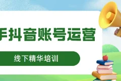 线下精华培训：快手抖音账号运营课程