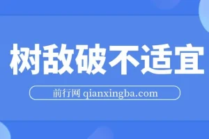 树敌破不适宜