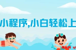 AI小程序变现项目：小白轻松上手，实现日入千元