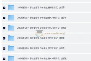 希望学2026初中培训班讲义：7 – 9年级上册（英数理化历道）