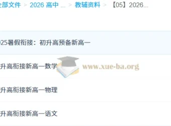 2026年初升高衔接资料合集：语文、物理、数学等多学科资源