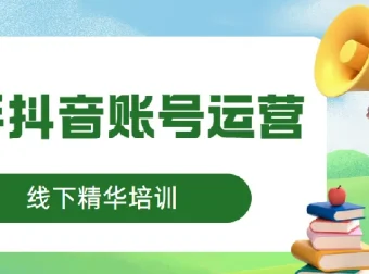 线下精华培训：快手抖音账号运营课程