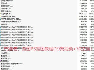 Photoshop 抠图教程（19集视频 + 30文档）