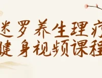 迷罗养生理疗健身视频课程：全面提升健康水平
