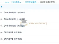 2026考研英语 高途英语模考冲刺课