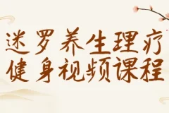 迷罗养生理疗健身视频课程：全面提升健康水平