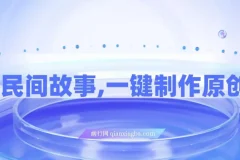 AI+民间故事创新玩法：一键制作原创视频，适合小白与宝妈