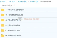 赵礼显2024高中数学高一春季班课程