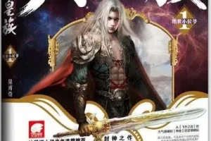 有声小说《大周皇族》763集完结，皇甫奇原著