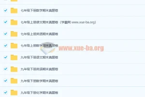 1000张初中各年级多科目期末真题卷合集