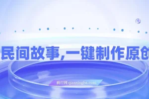 AI+民间故事创新玩法：一键制作原创视频，适合小白与宝妈