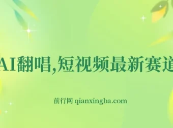 AI翻唱短视频项目：新手快速涨粉变现秘籍