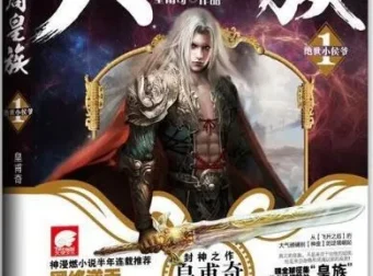 有声小说《大周皇族》763集完结，皇甫奇原著