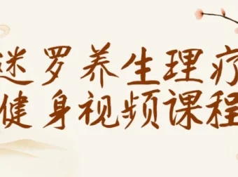 迷罗养生理疗健身视频课程：全面提升健康水平