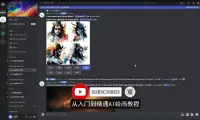 Midjourney从入门到精通：AI绘图与作画实战教学