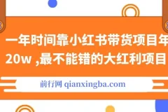 靠小红书带货年入20w+：不容错过的大红利项目