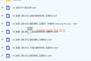 2024高三高考数学田夏林A班寒假班课程