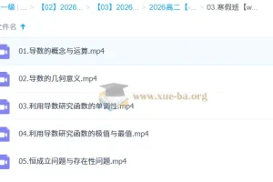 贾帅2026高中数学高二数学寒假班课程