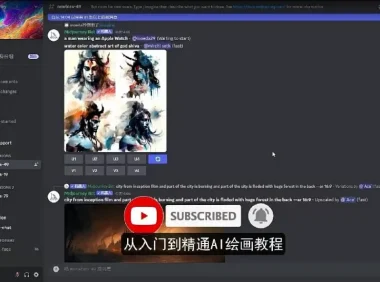 Midjourney从入门到精通：AI绘图与作画实战教学