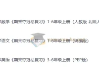 小学全科《期末夺冠总复习》1-6年级上册