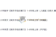 小学全科《期末夺冠总复习》1-6年级上册