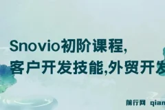 Snovio初阶课程：外贸客户开发技能与开发信撰写
