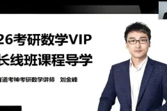 有道考神2026年武忠祥考研数学全程班