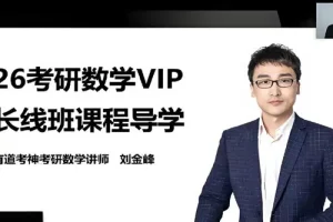 有道考神2026年武忠祥考研数学全程班