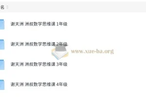 谢天洲洲叔小学数学思维课（1 – 4年级）