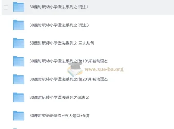 学而思小学1-6年级：30课时学完小学英语语法视频教程