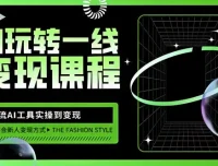 玩转AI自媒体变现课：主流AI工具从实操到变现