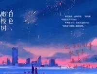 有声小说《白色橄榄树》：篛藜、八千里路演播，161集完结