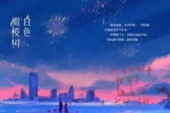 有声小说《白色橄榄树》：篛藜、八千里路演播，161集完结