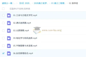 2026高三高考化学冷士强二轮知识视频规划服务