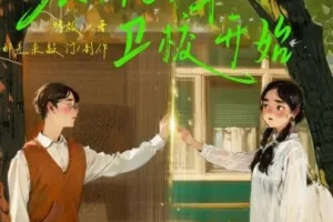 有声小说《从1981年卫校开始》 邮差来敲门 1230集完结