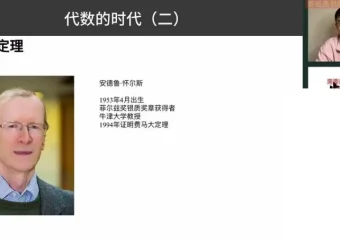 胡小群讲数学史：从计数起源到代数发展课程