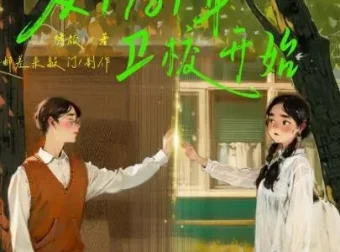 有声小说《从1981年卫校开始》 邮差来敲门 1230集完结